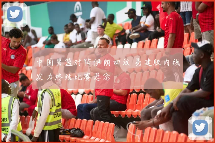 中国男篮对阵伊朗回放 易建联内线发力终结比赛悬念