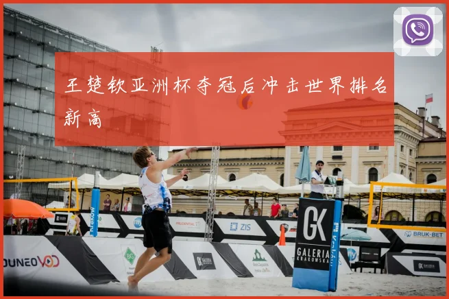 王楚钦亚洲杯夺冠后冲击世界排名新高