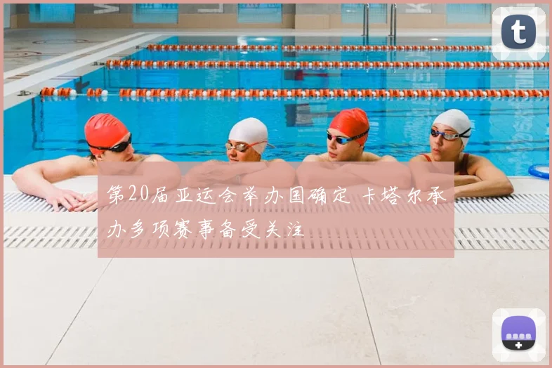 第20届亚运会举办国确定 卡塔尔承办多项赛事备受关注