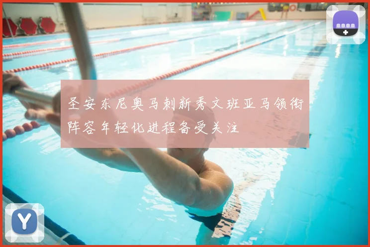 圣安东尼奥马刺新秀文班亚马领衔阵容年轻化进程备受关注