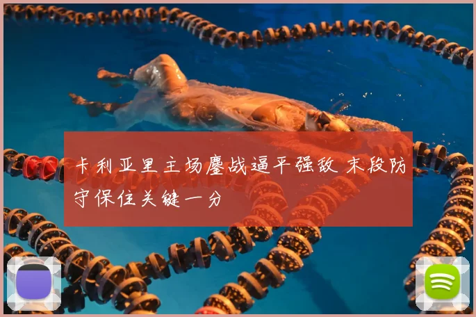 卡利亚里主场鏖战逼平强敌 末段防守保住关键一分