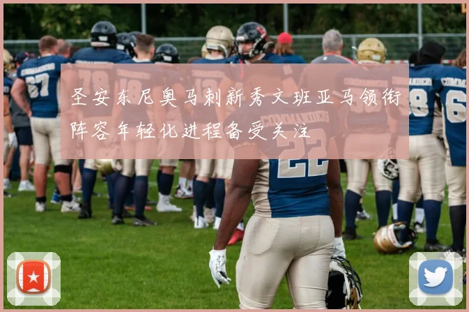 圣安东尼奥马刺新秀文班亚马领衔阵容年轻化进程备受关注