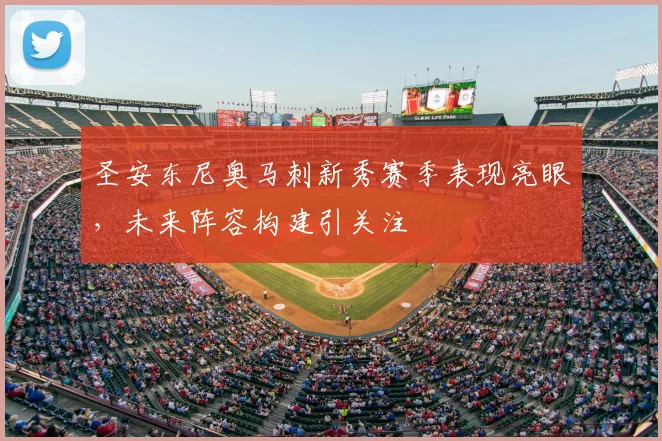 圣安东尼奥马刺新秀赛季表现亮眼，未来阵容构建引关注