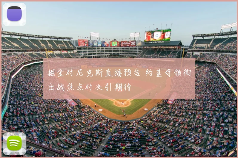 掘金对尼克斯直播预告 约基奇领衔出战焦点对决引期待