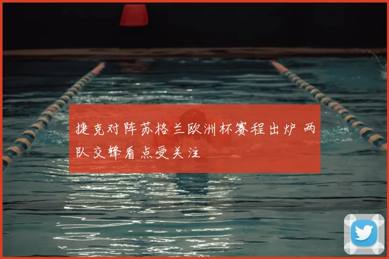 捷克对阵苏格兰欧洲杯赛程出炉 两队交锋看点受关注