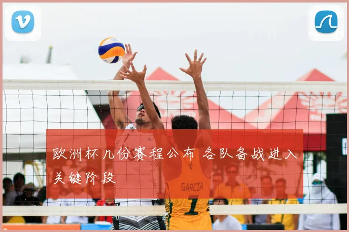 欧洲杯几份赛程公布 各队备战进入关键阶段