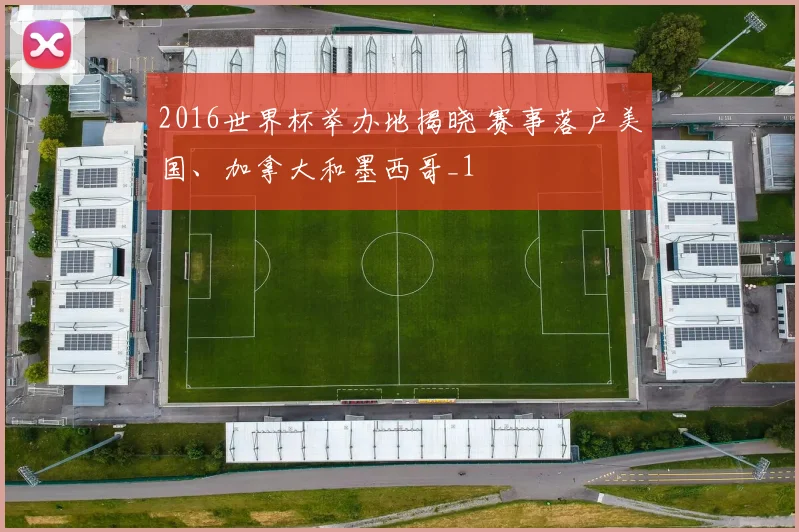 2016世界杯举办地揭晓 赛事落户美国、加拿大和墨西哥_1