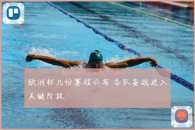 欧洲杯几份赛程公布 各队备战进入关键阶段